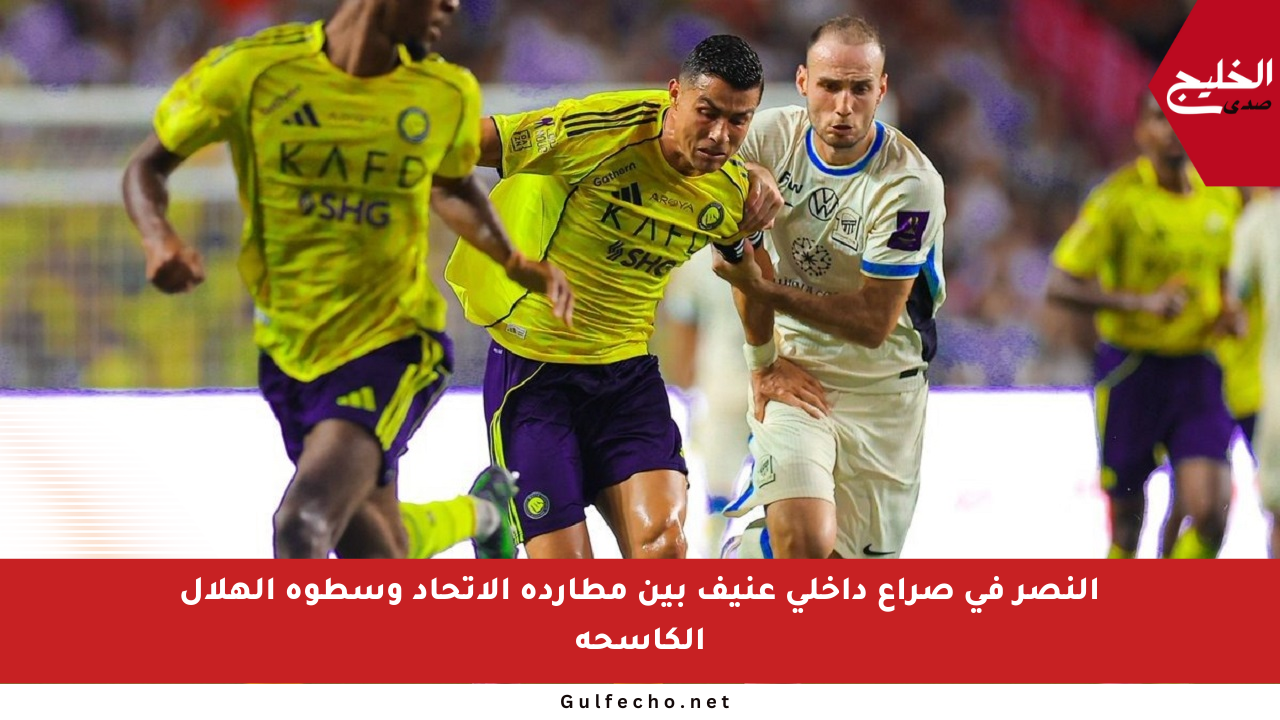 النصر في صراع داخلي عنيف بين مطاردة الاتحاد وسطوة الهلال الكاسحة